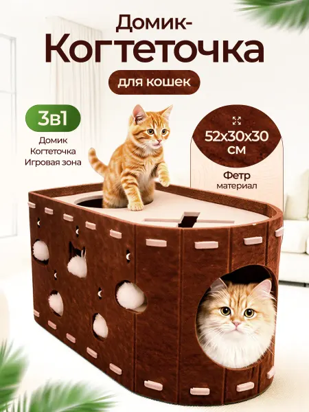 Домик-когтеточка для кошек 3в1 из фетра
