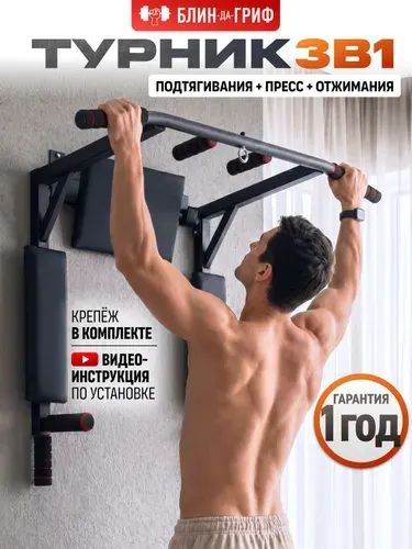 Турник брусья пресс 3в1 БЛИН-да-ГРИФ настенный, для дома, черный