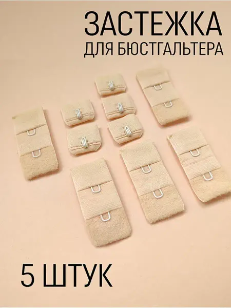 Фурнитур Застежка для бюстгальтера 5 штук