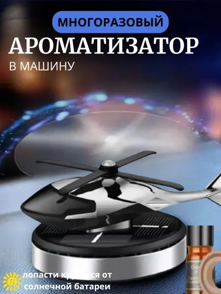 S & V Ароматизатор в машину мужской подарочный набор вертолет