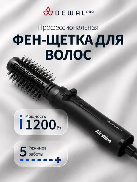 Фен щетка для волос с вращением профессиональная DEWAL PRO AIR SHINE 03-400А (1200Вт)