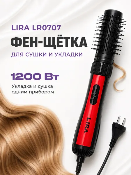 Фен- щетка для укладки волос вращающаяся LIRA LR 0707 1200 Вт