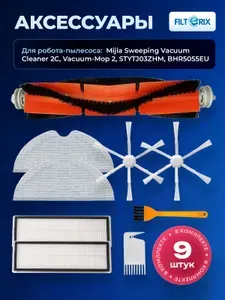 Комплект аксессуаров для робот-пылесоса Mijia Sweeping Vacuum Cleaner 2C, Vacuum-Mop 2, STYTJ03ZHM, BHR5055EU