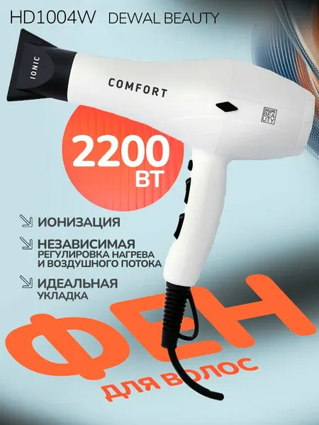 Фен для волос профессиональный 2200 Вт ионизация Dewal Комфорт HD1004 белый