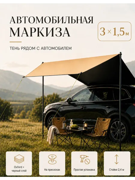 Автомобильная маркиза тент туристический 3х1,5 м