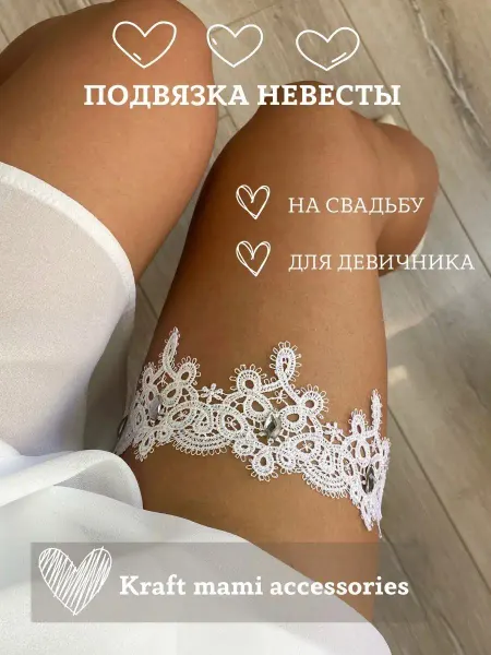 Kraft mami accessories Подвязка свадебная