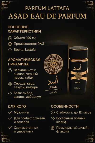 Парфюмированная вода Asad, 100 мл, для мужчин, арабские духи