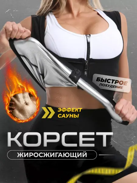 Business people Корсет сауна для похудения жиросжигатель утягивающий