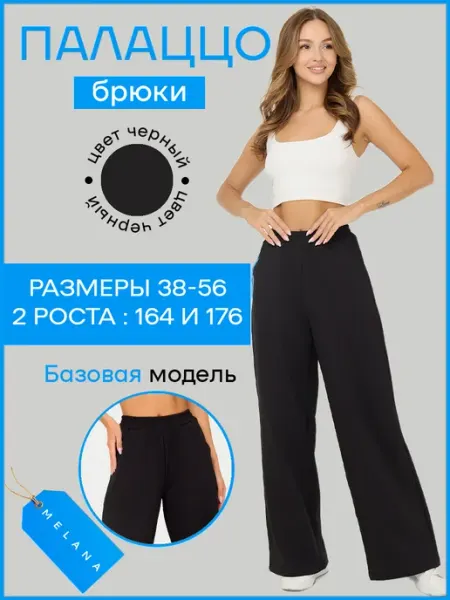 MELANA Брюки палаццо клеш трикотажные длинные