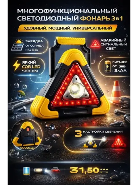 ПАЗИ Аварийный фонарь для авто 3в1 светодиодный COB 500лм