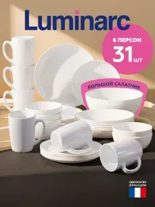Набор посуды столовой Luminarc на 6 персон, 31 предметов (Франция)