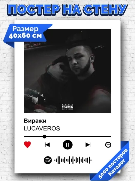 Arthata-spotify постер Спотифай постер Плакат на стену Lucaveros -Виражи 40х60