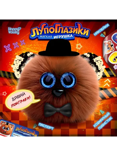 -Лучшее-детям- Мягкая игрушка «Лупоглазики. Ночной кошмар Фредди», 11 см