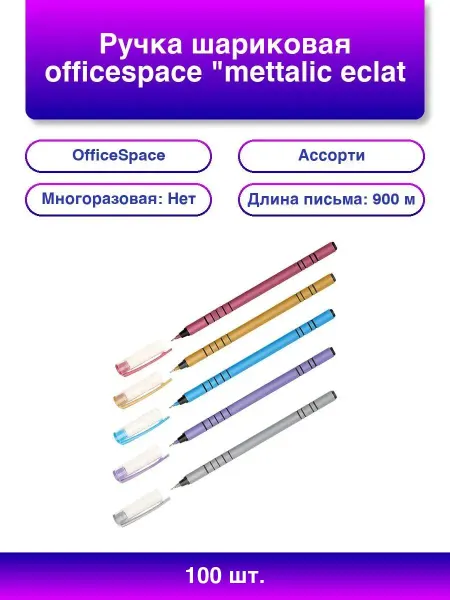 Нет бренда 100шт. Ручка шариковая OfficeSpace Mettalic eclat, синяя, 0