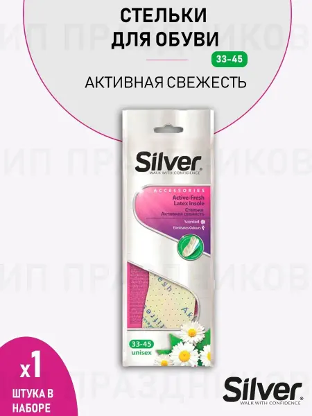 Silver Стельки активная свежесть для обуви 1 упаковка