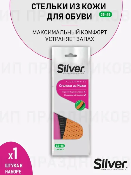 Silver Стельки из кожи для обуви 1 упаковка