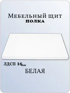 ЛДСП Полка 31,8 х 65 см Белый. Мебельная Полка - в Шкаф, Стеллаж, Кухню