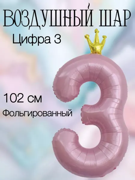 Falali Воздушный шар цифра 3 розовая с короной 102 см