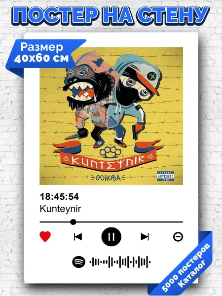 Arthata-spotify постер Спотифай постер Спотифай постер Kunteynir - 18 45 54 40х60