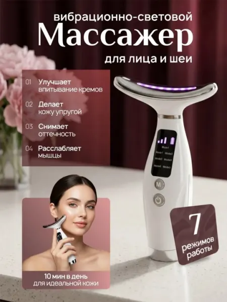 Вибрационно-световой 3в1 Массажер для лица и шеи с 7-режима