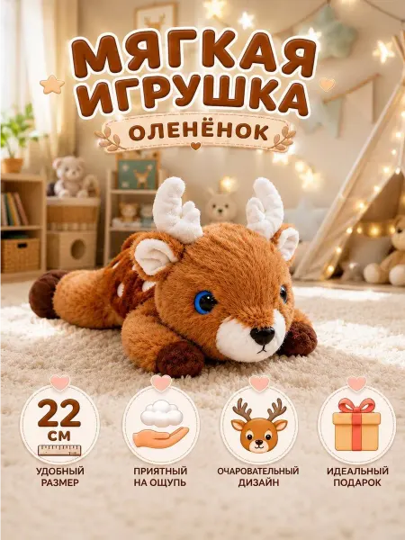 Мягкая игрушка Оленёнок 22 см плюшевый игрушка