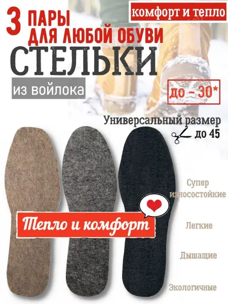 ToTop Зимние войлочные теплые стельки. 3 пары