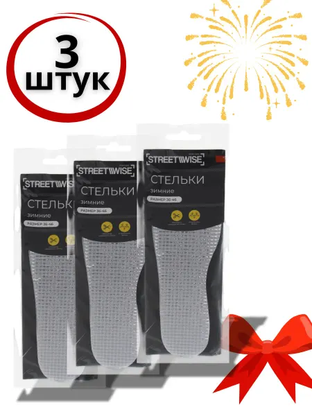 Стельки универ. зимние основание фольга, войлок, 3 пары