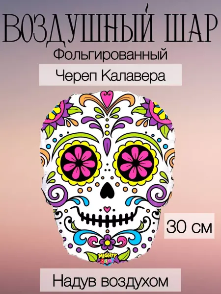Betallic Воздушный шар череп Калавера 30 см