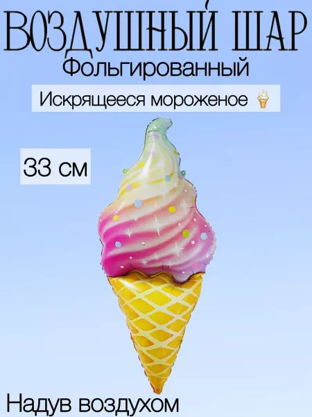 Falali Мини-воздушный шар мороженое 33 см