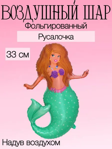 Falali Мини-воздушный шар русалочка 33 см