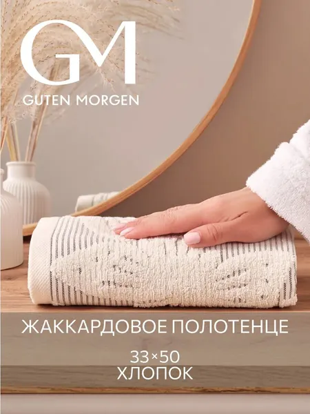 Полотенце махровое, Guten Morgen, 1 шт. 33х50, Батерфляй ваниль