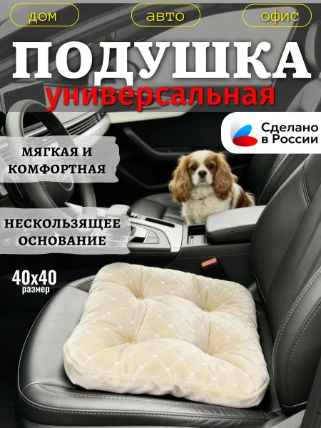 Нет бренда Подушка на сиденье автомобиля 40x40см бежевая, белая строчка