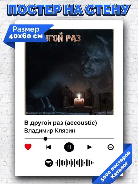 Arthata-spotify постер Спотифай постер Постер Владимир Клявин - В другой раз accoustic 40х60