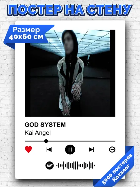 Arthata-spotify постер Спотифай постер Спотифай плакат Kai Angel - GOD SYSTEM 40х60