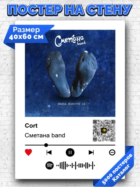 Arthata-spotify постер Спотифай постер Спотифай плакат Сметана band - Cort 40х60