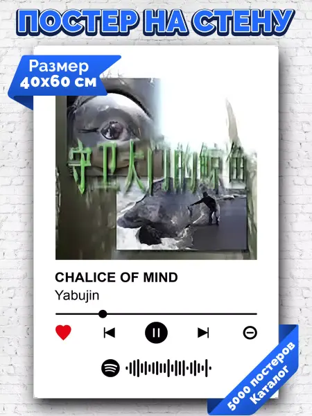 Arthata-spotify постер Спотифай постер Спотифай плакат Yabujin - Chalice of mind 40х60