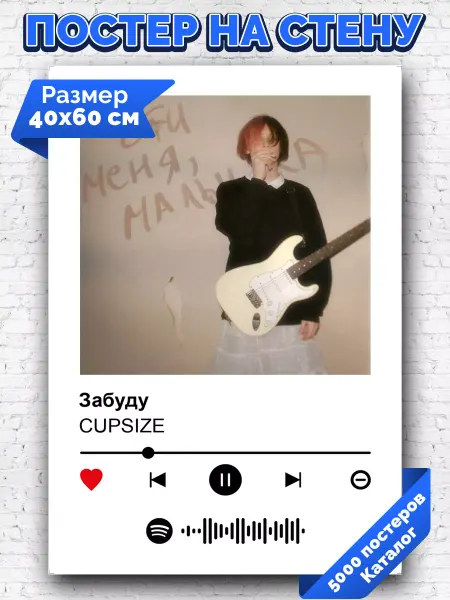 Arthata-spotify постер Спотифай постер Спотифай постер CUPSIZE - Забуду 40х60