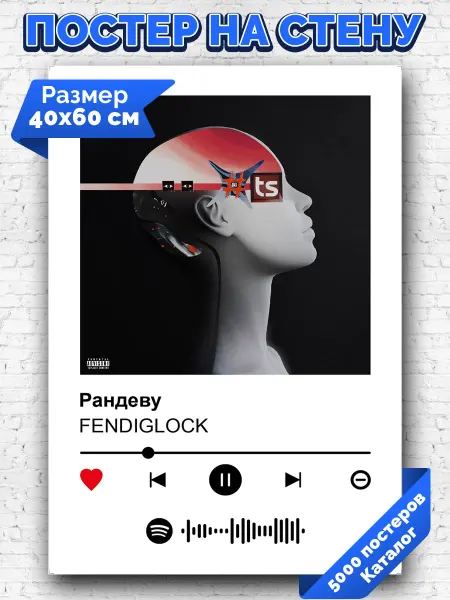 Arthata-spotify постер Спотифай постер Плакат на стену Fendiglock - Рандеву 40х60