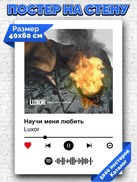 Arthata-spotify постер Спотифай постер Спотифай плакат Luxor - Научи меня любить 40х60