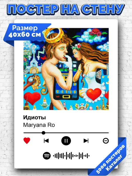 Arthata-spotify постер Спотифай постер Спотифай плакат Maryana Ro - Идиоты 40х60