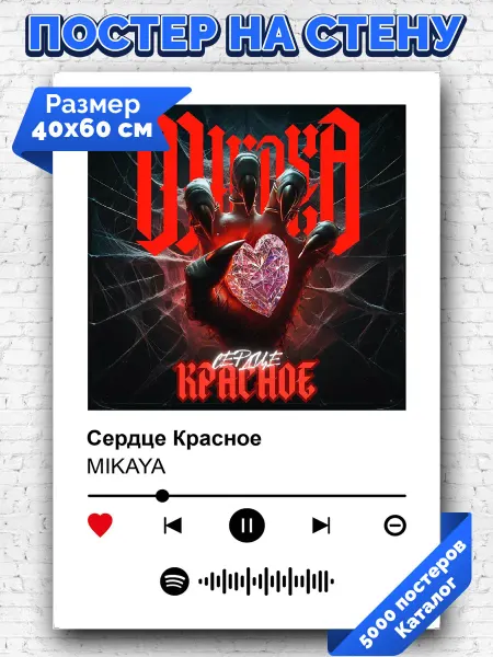Arthata-spotify постер Спотифай постер Спотифай плакат Mikaya - Сердце Красное 40х60