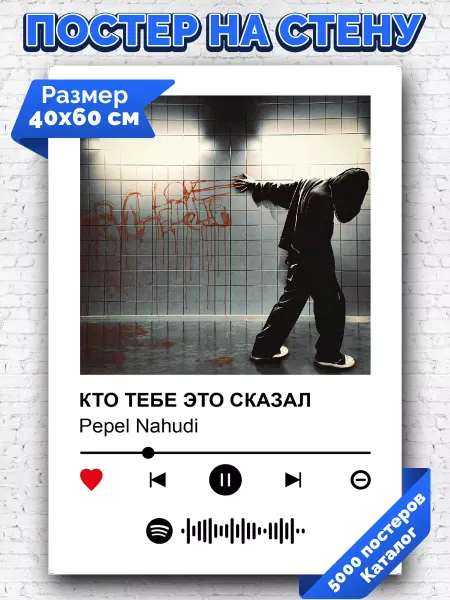 Arthata-spotify постер Спотифай постер Спотифай постер Pepel Nahudi - Кто тебе это сказал 40х60