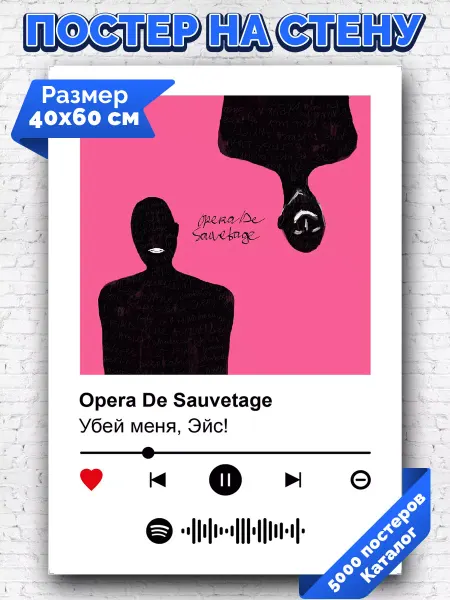Arthata-spotify постер Спотифай постер Спотифай плакат Убей меня Эйс - Opera De Sauvetage 40х60
