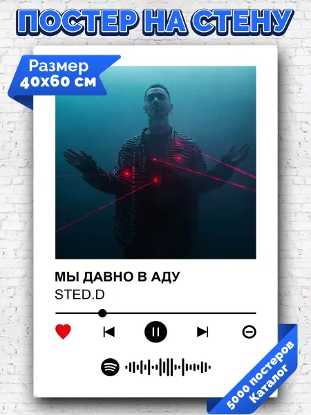 Arthata-spotify постер Спотифай постер Спотифай плакат Sted D - Мы давно в аду 40х60