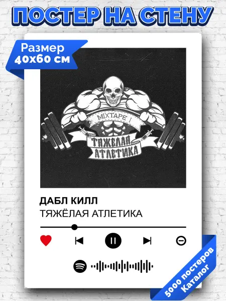 Arthata-spotify постер Спотифай постер Плакат на стену ТЯЖЕЛАЯ АТЛЕТИКА - ДАБЛ КИЛЛ 40х60