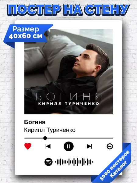 Arthata-spotify постер Спотифай постер Спотифай плакат Кирилл Туриченко - Богиня 40х60