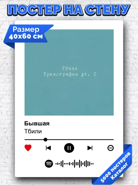 Arthata-spotify постер Спотифай постер Спотифай постер Тбили - Бывшая 40х60