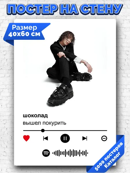 Arthata-spotify постер Спотифай постер Спотифай плакат вышел покурить - шоколад 40х60