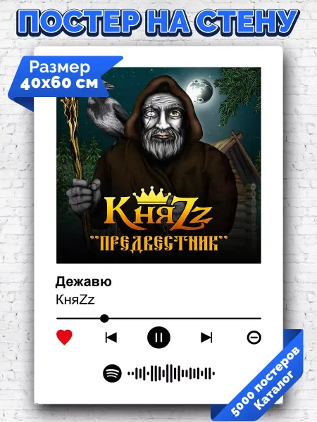 Arthata-spotify постер Спотифай постер Плакат на стену КняZz - Дежавю 40х60