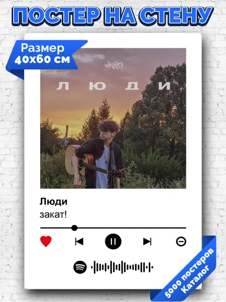 Arthata-spotify постер Спотифай постер Спотифай плакат закат! - Люди 40х60